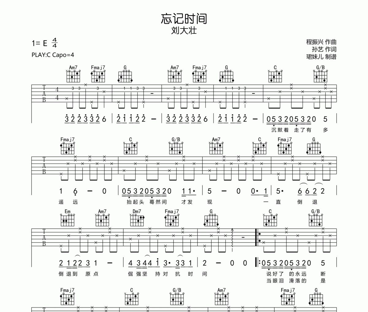 刘大壮《忘记时间》吉他谱六线谱C调编配
