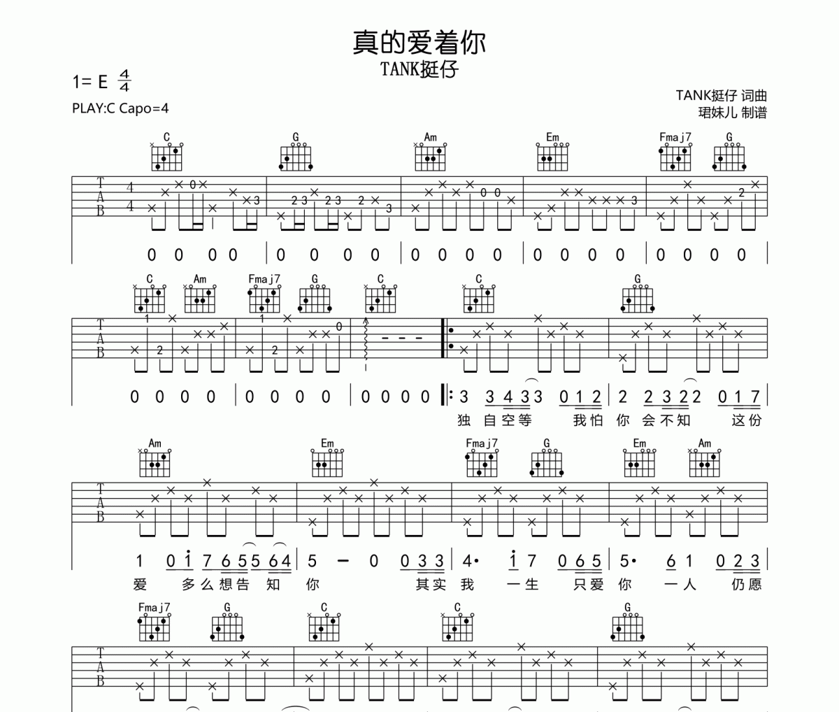 真的爱着你吉他谱 TANK挺仔-真的爱着你C调编配弹唱