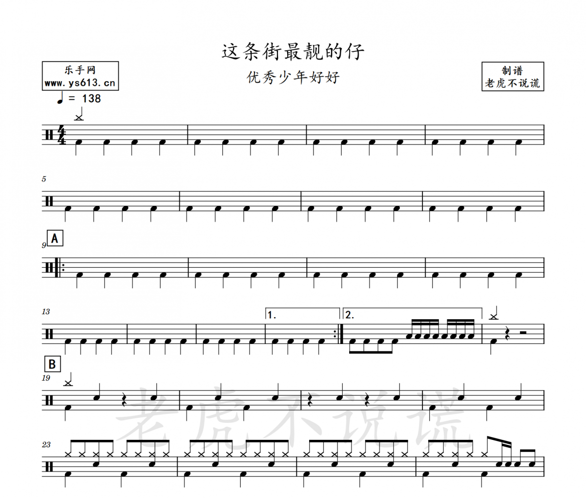 优秀少年好好-这条街最靓的仔架子鼓谱 老虎不说谎制谱