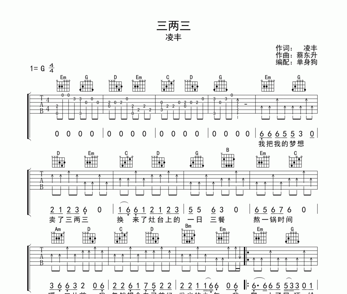 三两三吉他谱 凌丰《三两三》弹唱谱