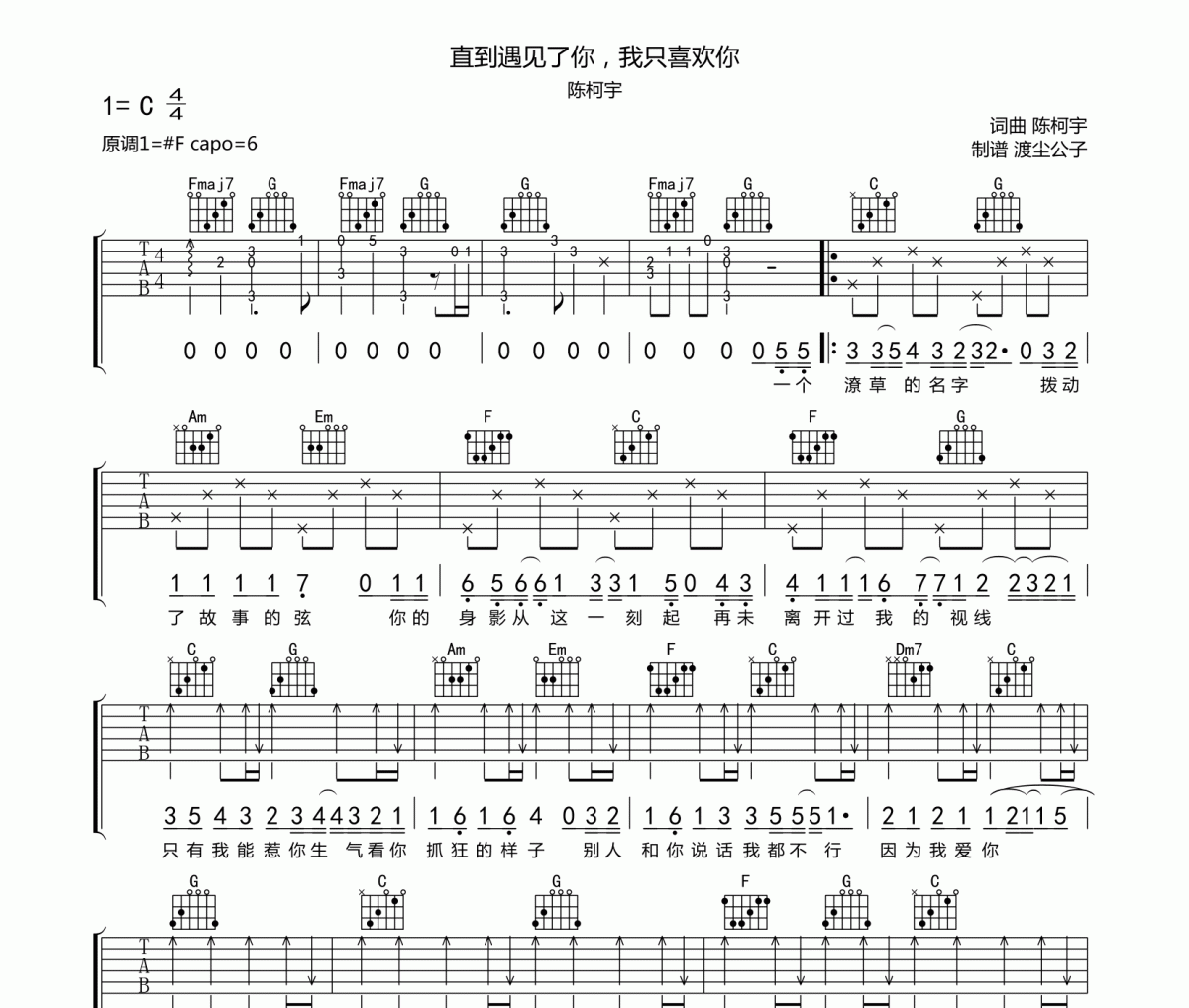 陈柯宇-直到遇见了你，我只喜欢你吉他谱六线谱