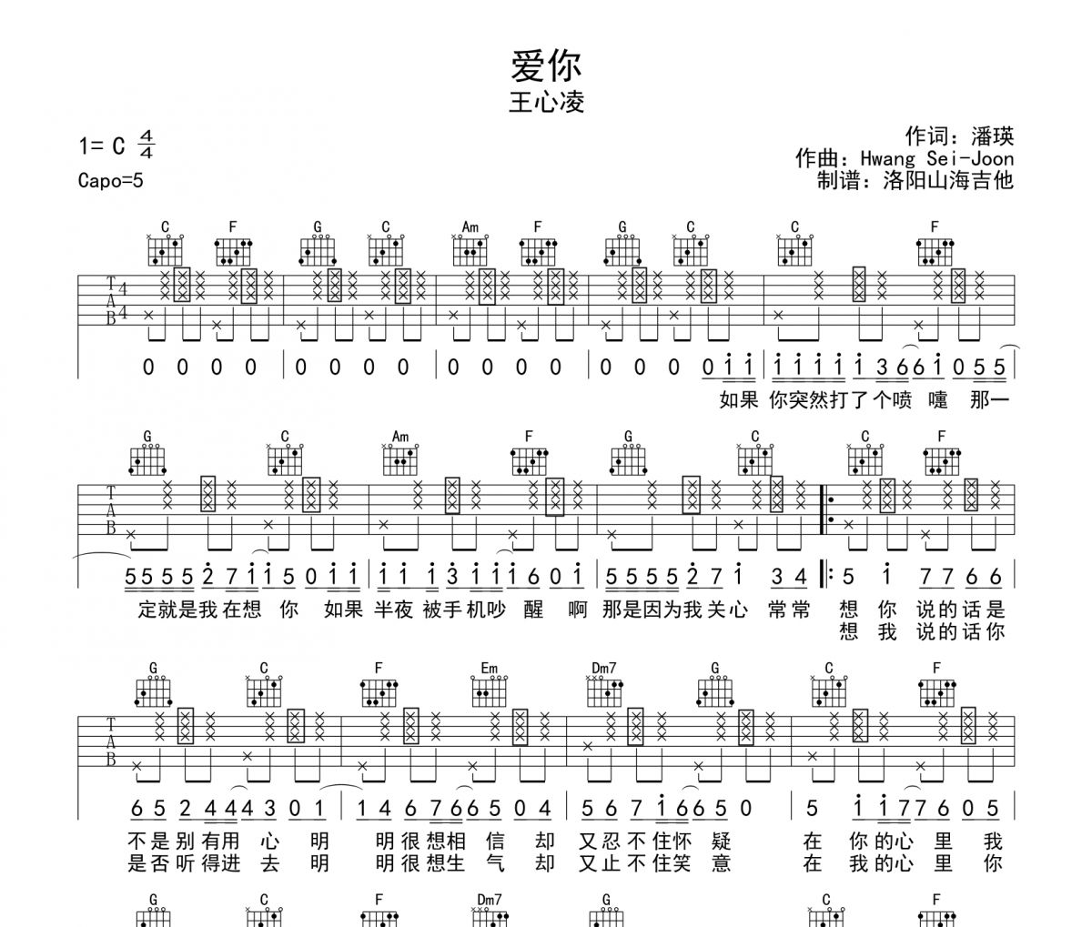 王心凌《爱你》吉他谱六线谱