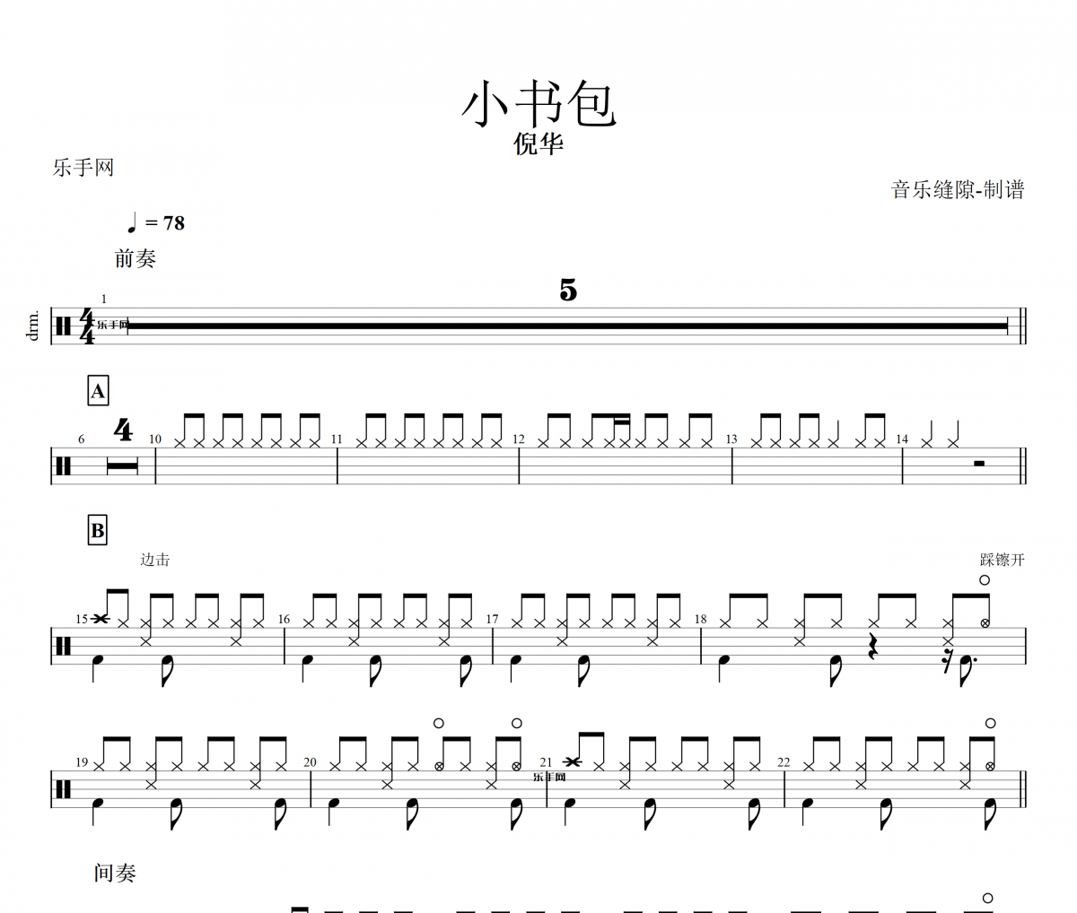 小书包鼓谱 倪华-小书包架子鼓谱 儿童