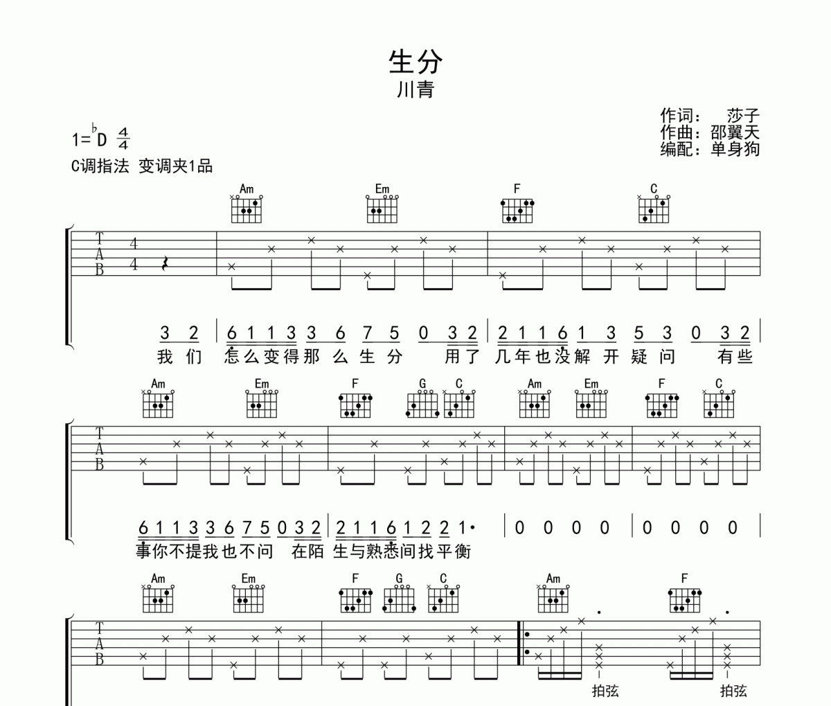 生分吉他谱 川青《生分》弹唱谱C调指法