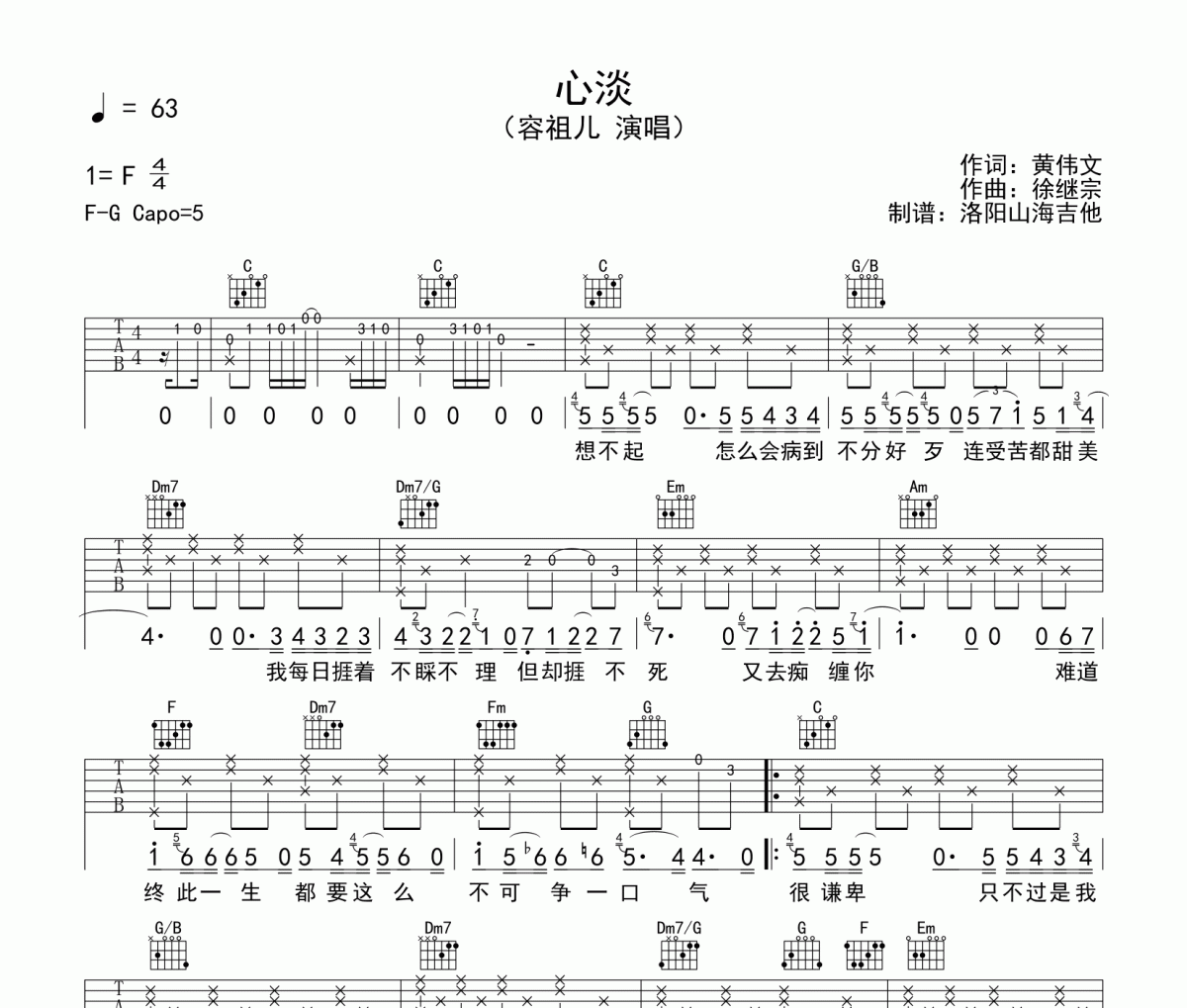 心淡吉他谱 容祖儿-心淡六线谱C调编配