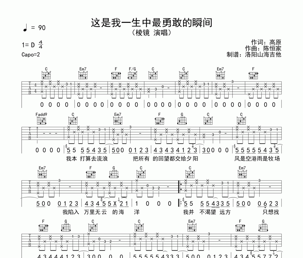 棱镜《这是我一生中最勇敢的瞬间》吉他谱弹唱谱