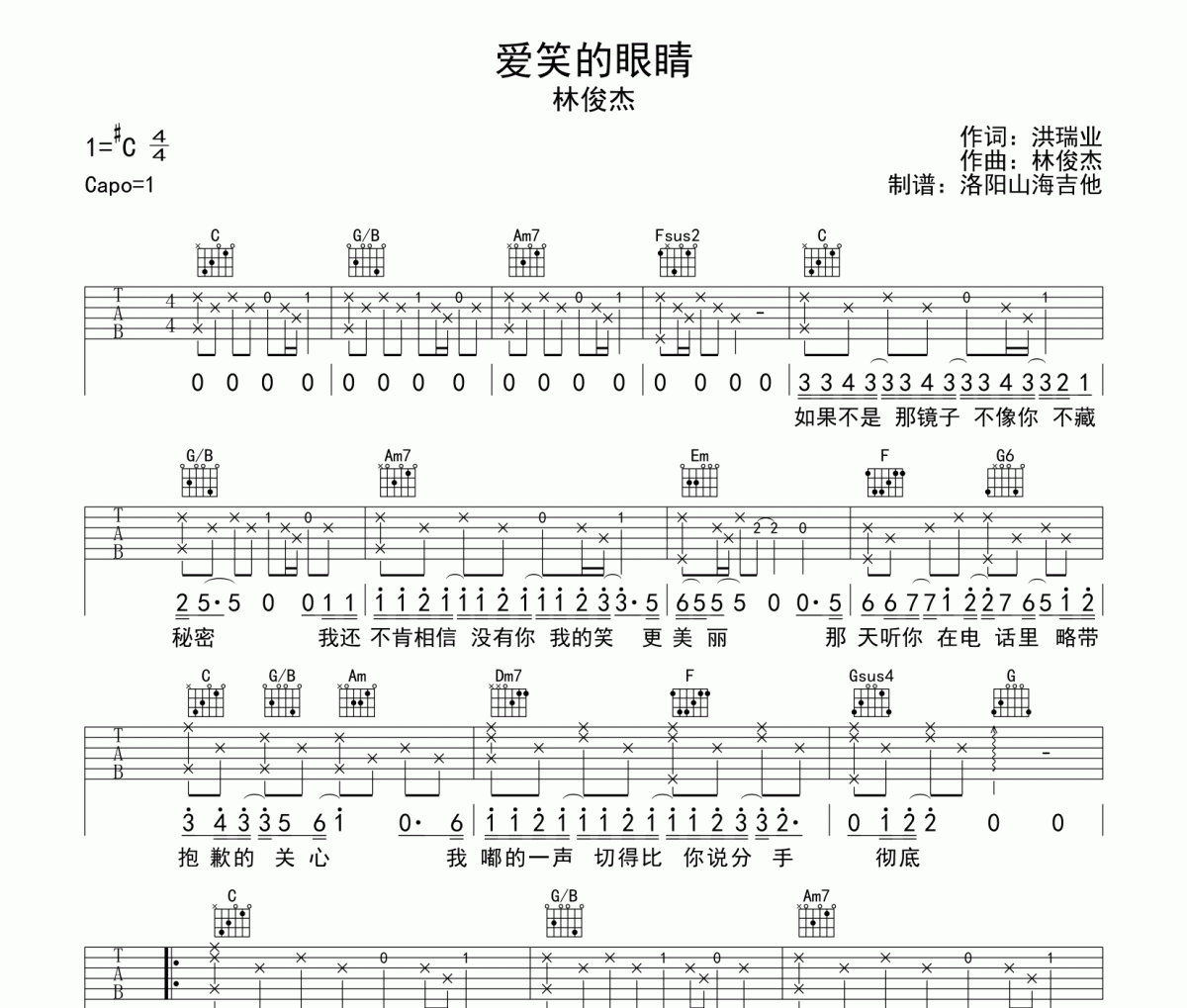 林俊杰《爱笑的眼睛》完整弹唱吉他谱六线谱