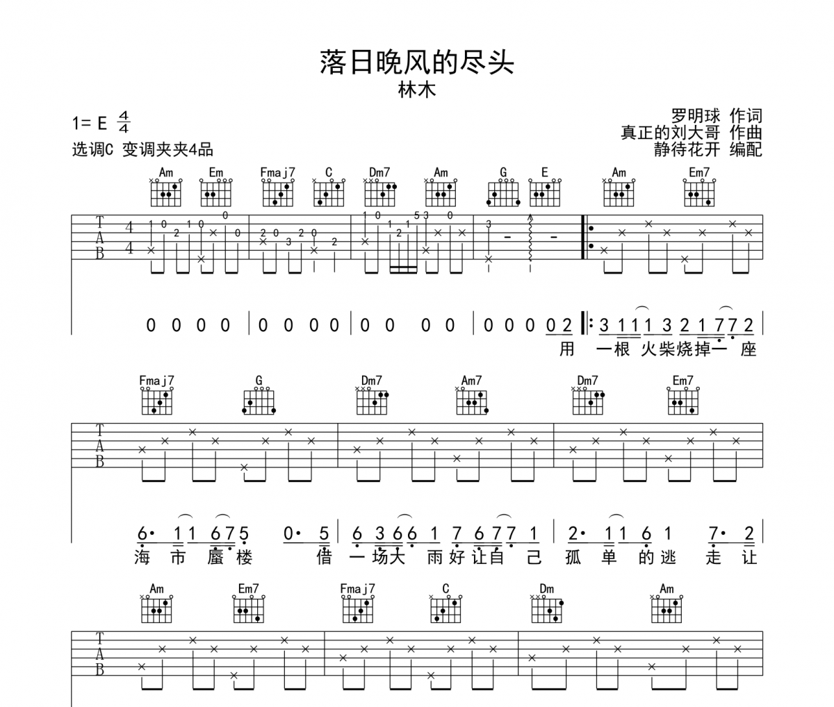 落日晚风的尽头吉他谱 林木-落日晚风的尽头六线谱