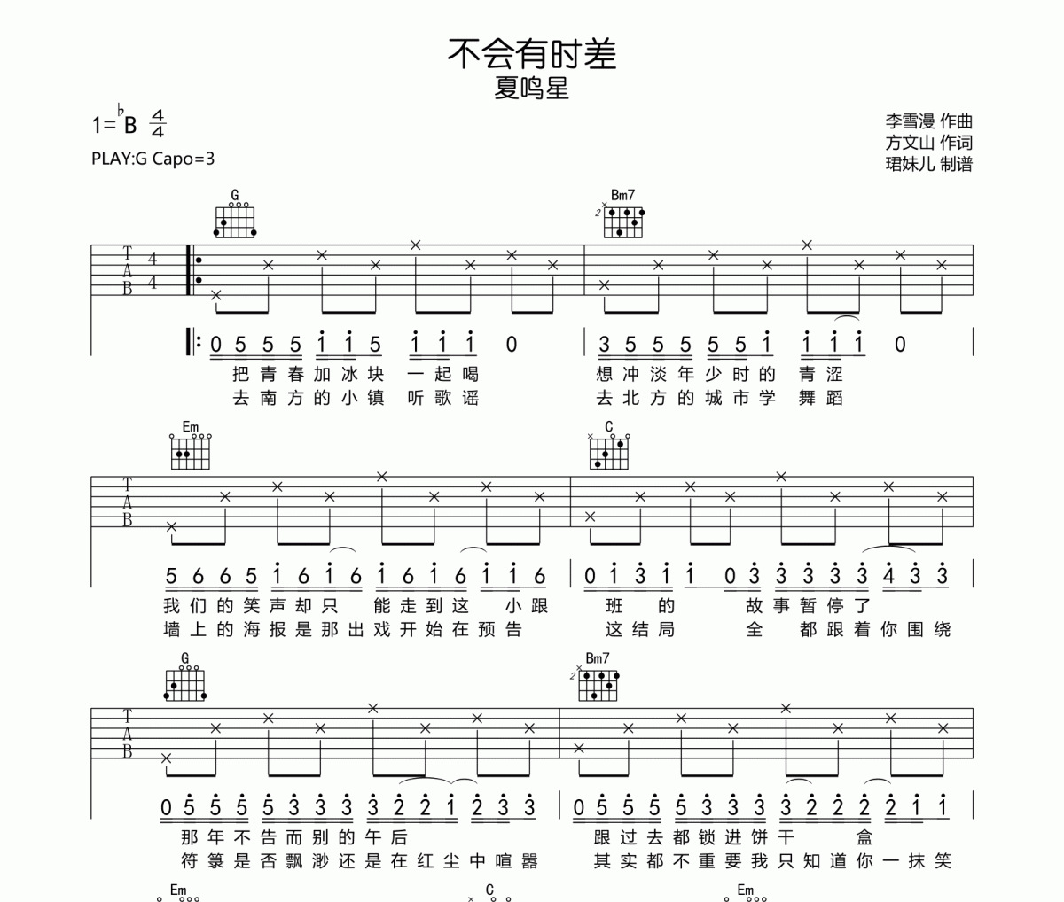 不会有时差吉他谱 夏鸣星-不会有时差六线谱