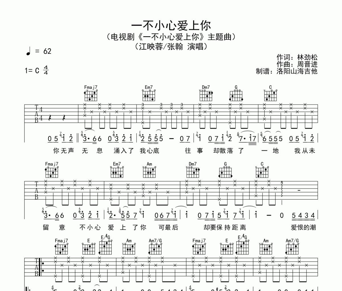江映蓉、张翰《一不小心爱上你》吉他谱六线谱C调
