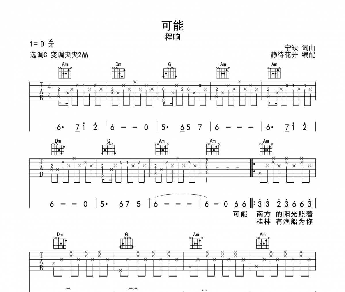 可能吉他谱 程响《可能》六线谱C调