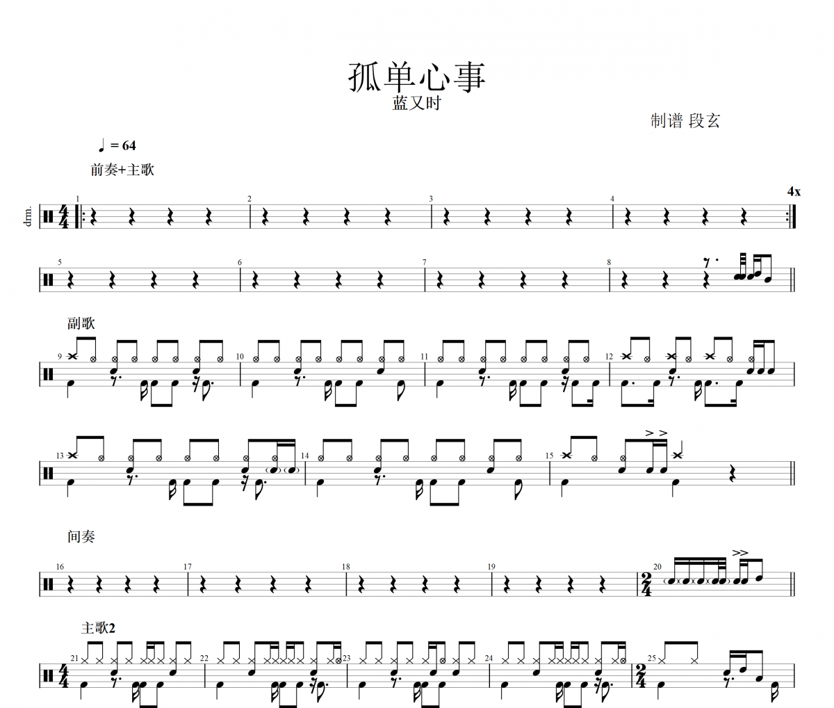 蓝又时《孤单心事》架子鼓谱爵士鼓曲谱