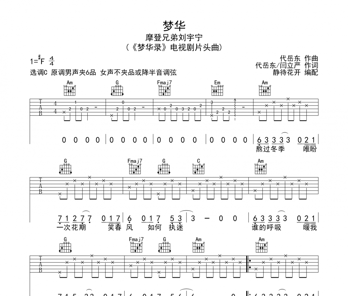 梦华吉他谱 摩登兄弟刘宇宁-梦华六线谱C调