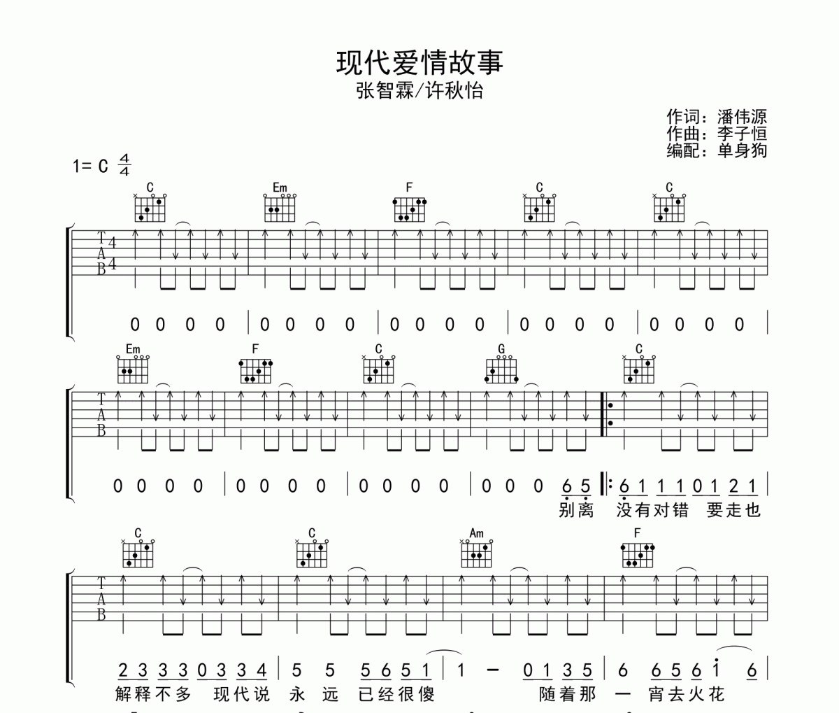 现代爱情故事吉他谱 张智霖/许秋怡-现代爱情故事六线谱