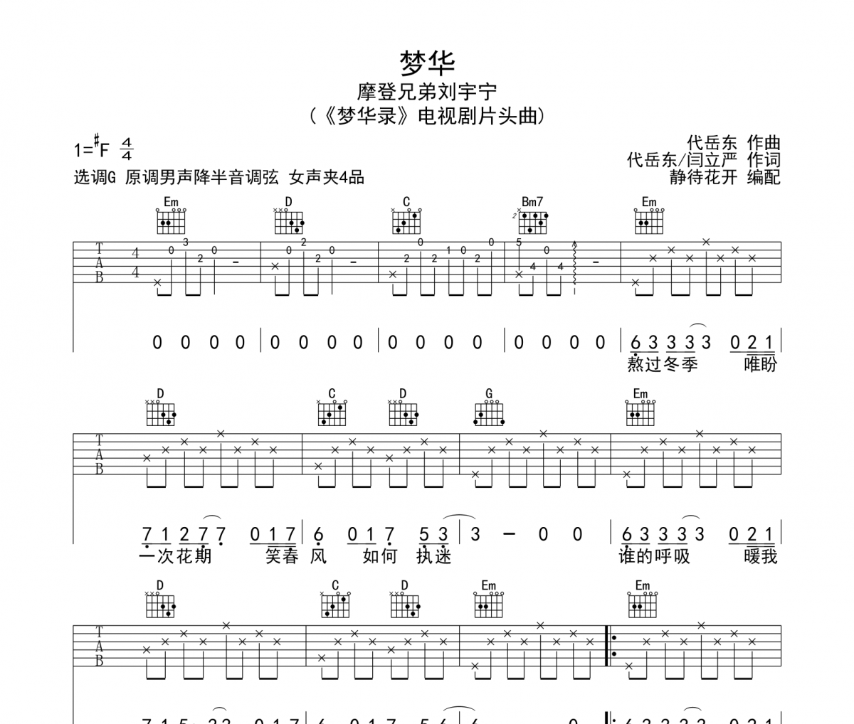 摩登兄弟刘宇宁-梦华吉他谱弹唱谱G调