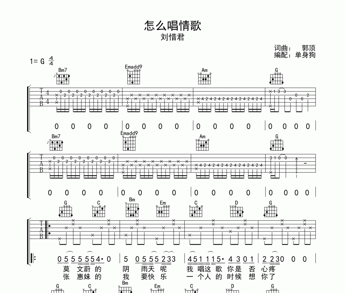 怎么唱情歌吉他谱 刘惜君-怎么唱情歌六线谱G调