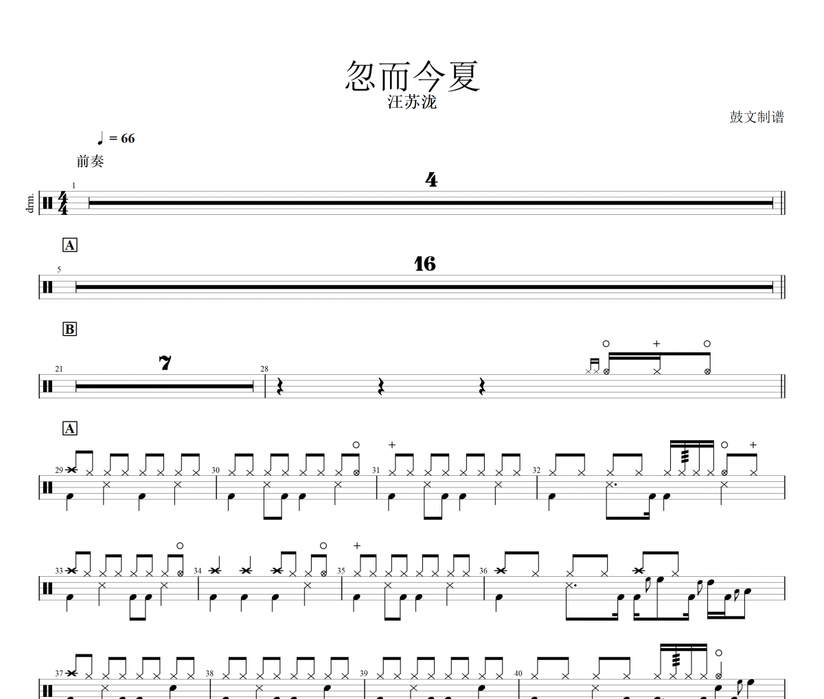 忽而今夏鼓谱 汪苏泷-忽而今夏架子鼓谱