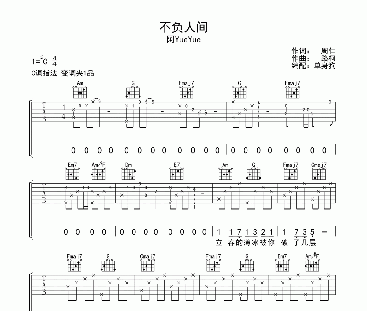 不负人间吉他谱 阿YueYue-不负人间弹唱谱