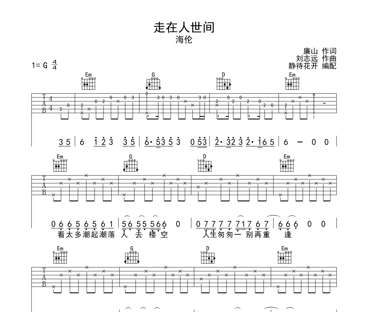 走在人世间吉他谱 海伦-走在人世间六线谱