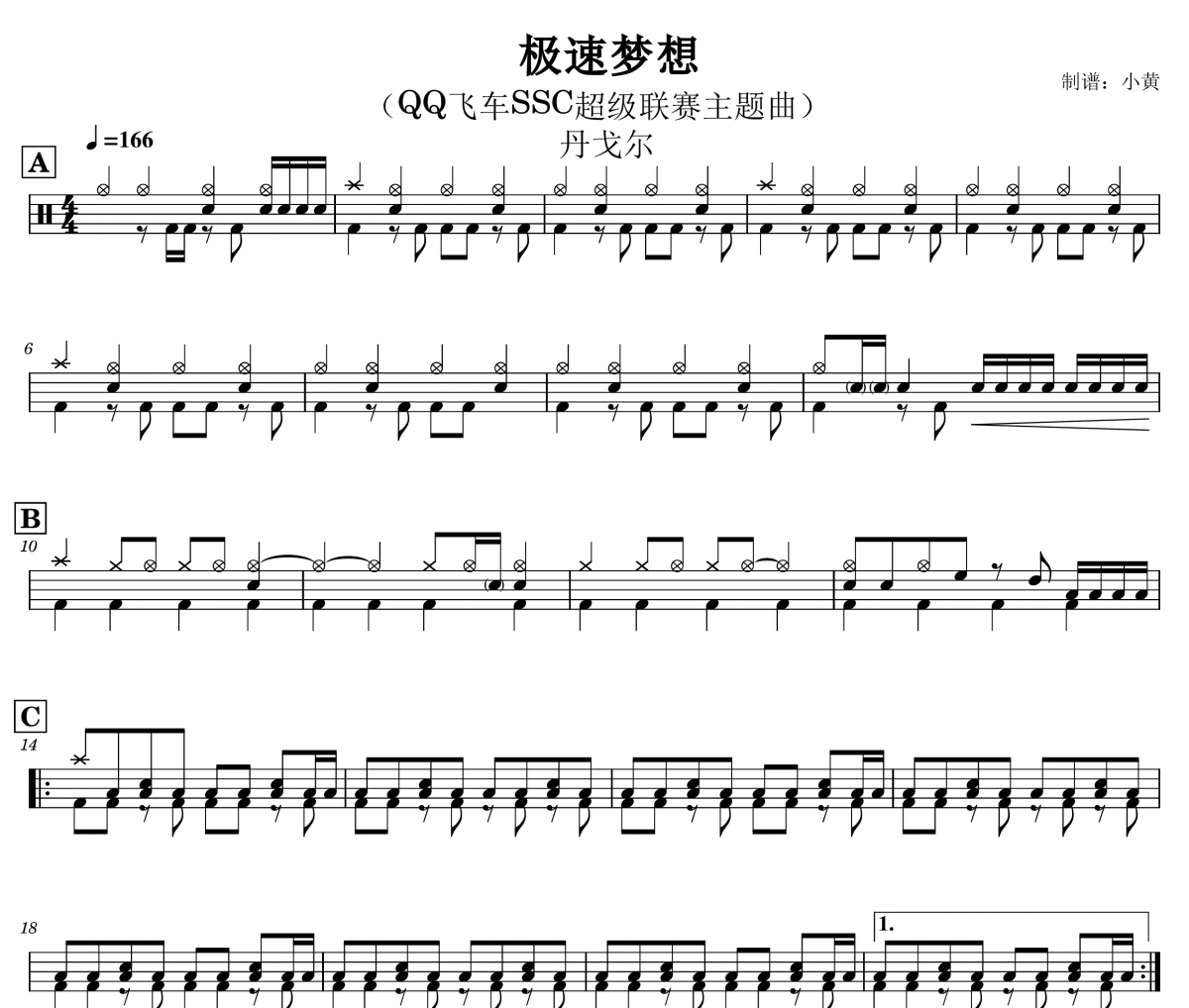 丹戈尔 极速梦想（QQ飞车SSC超级联赛主题曲） 架子鼓谱爵士鼓曲谱