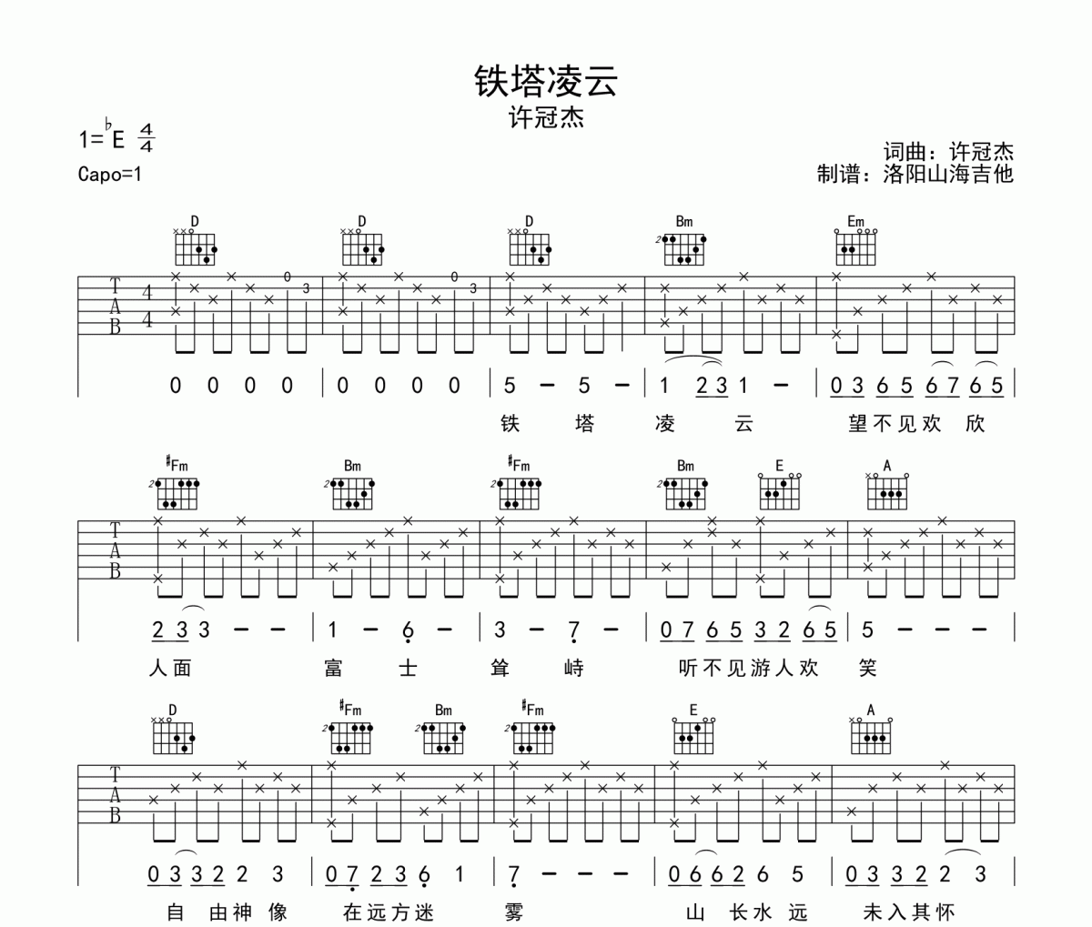 许冠杰《铁塔凌云》吉他谱弹唱谱