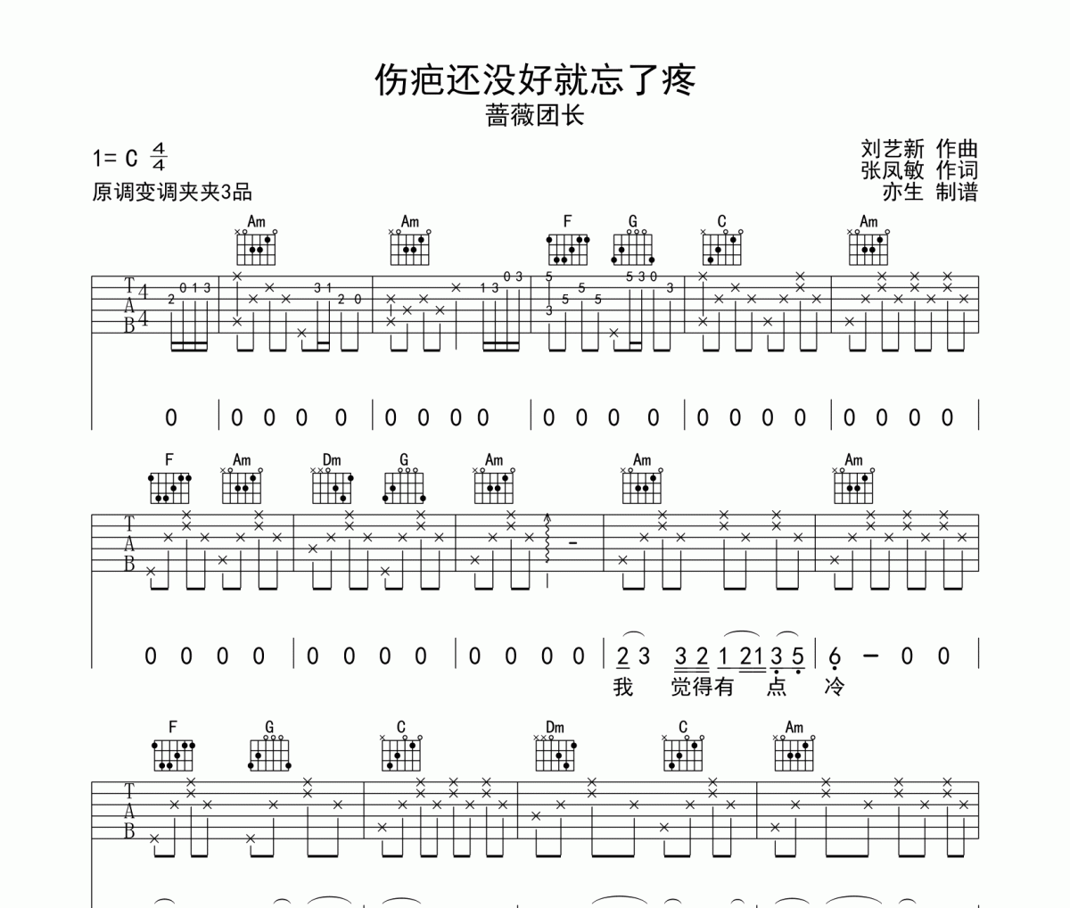 伤疤还没好就忘了疼吉他谱 蔷薇团长-伤疤还没好就忘了疼六线谱