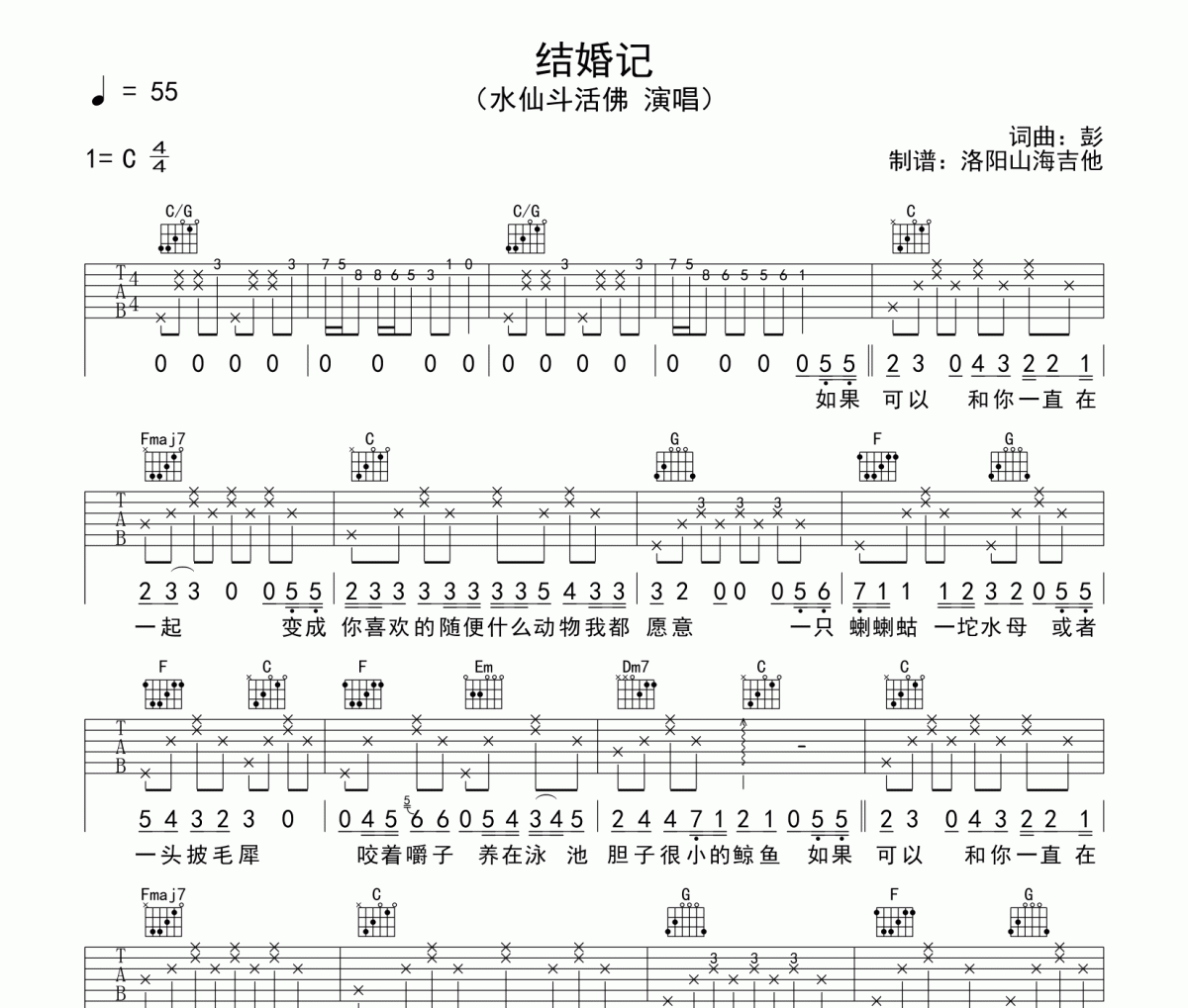 水仙斗活佛《结婚记》吉他谱六线谱