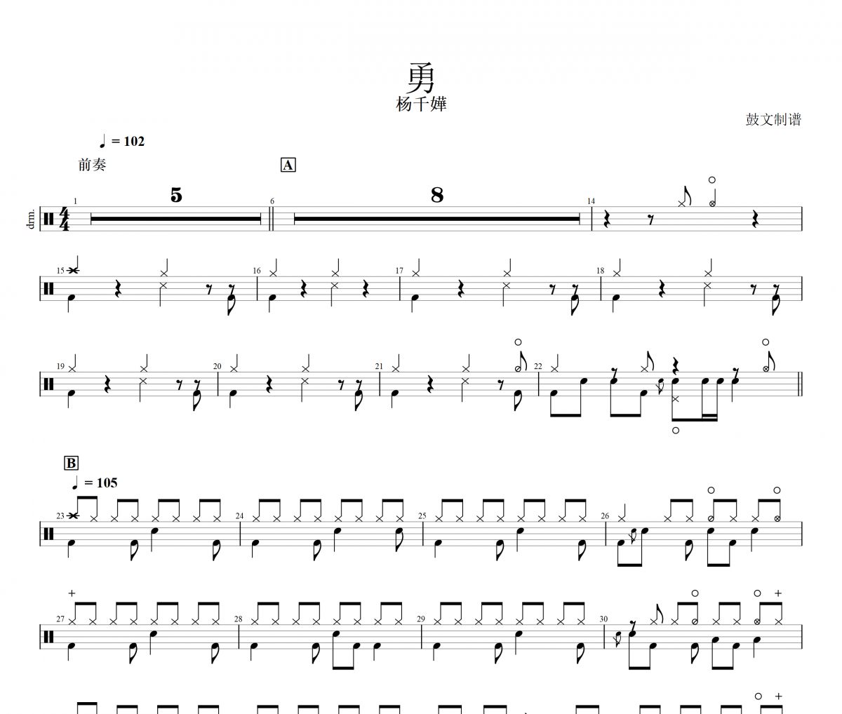 杨千嬅-勇架子鼓谱爵士鼓曲谱 鼓文制谱