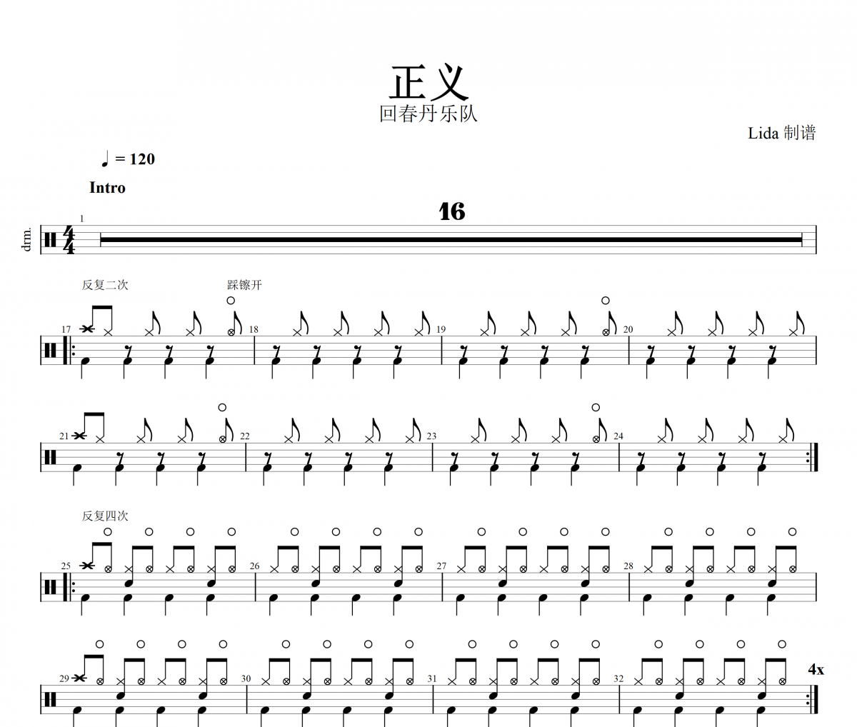 正义鼓谱 回春丹乐队-正义架子鼓谱+动态鼓谱