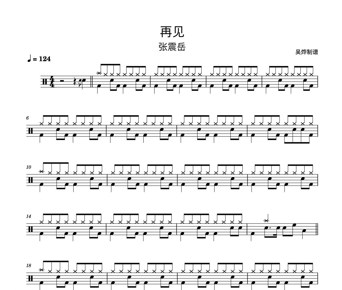 张震岳 再见架子鼓谱爵士鼓谱（致青春电影插曲）