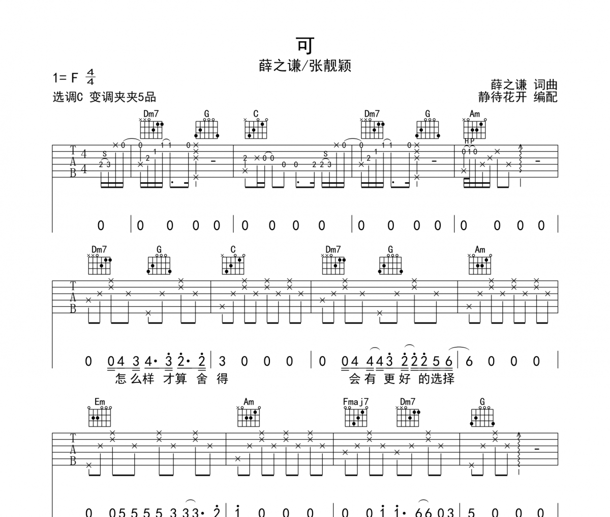 可吉他谱 薛之谦/张靓颖-可吉他六线谱C调