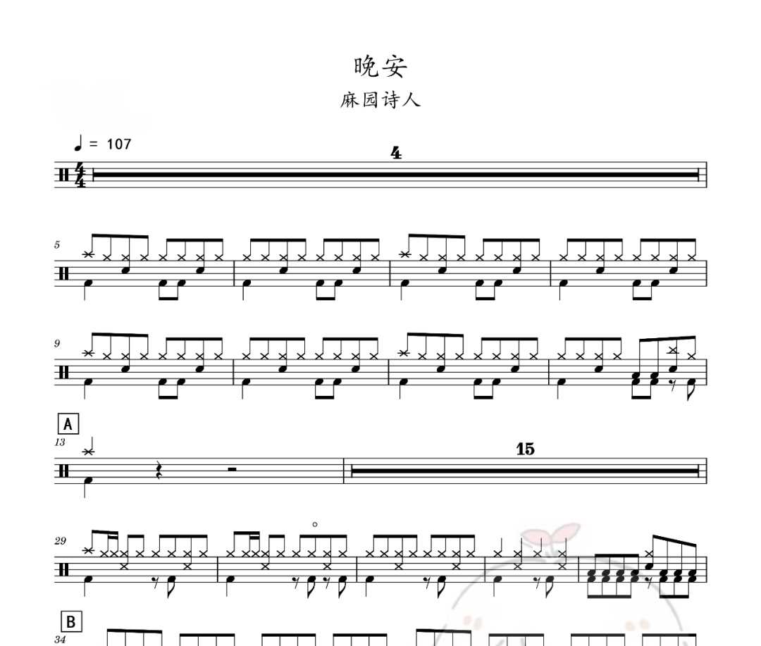 麻园诗人-晚安架子鼓谱爵士鼓曲谱 老虎不说谎制谱