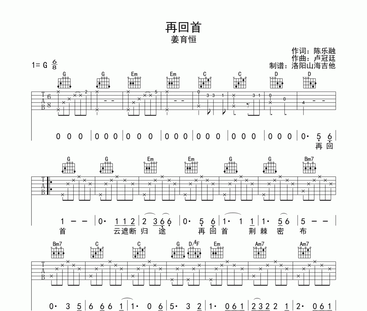 姜育恒《再回首》简单版吉他谱弹唱谱