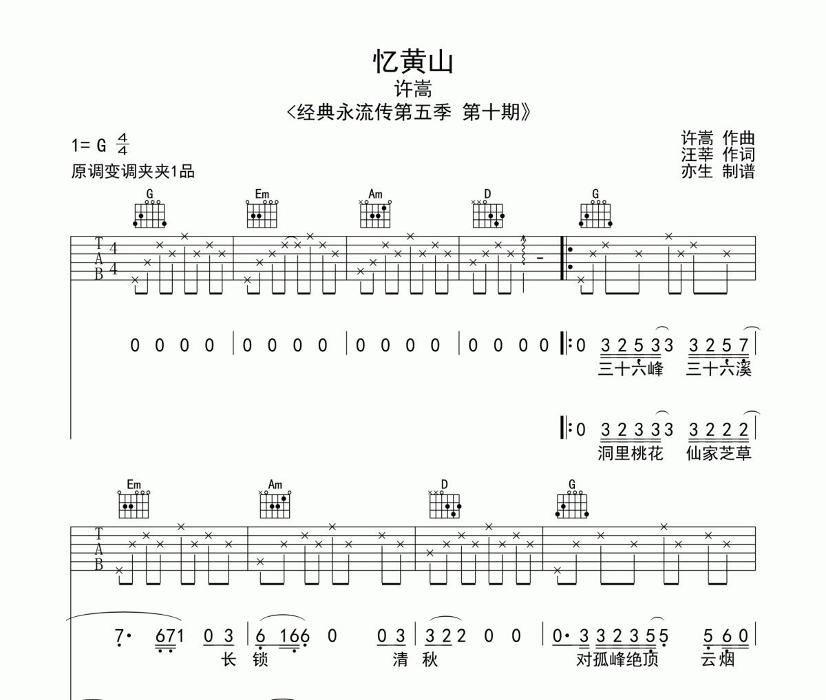 忆黄山吉他谱 许嵩-忆黄山六线谱G调