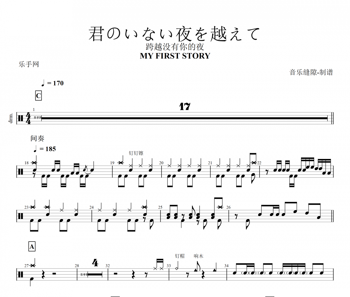 MY FIRST STORY-君のいない夜を越えて架子鼓谱爵士鼓曲谱