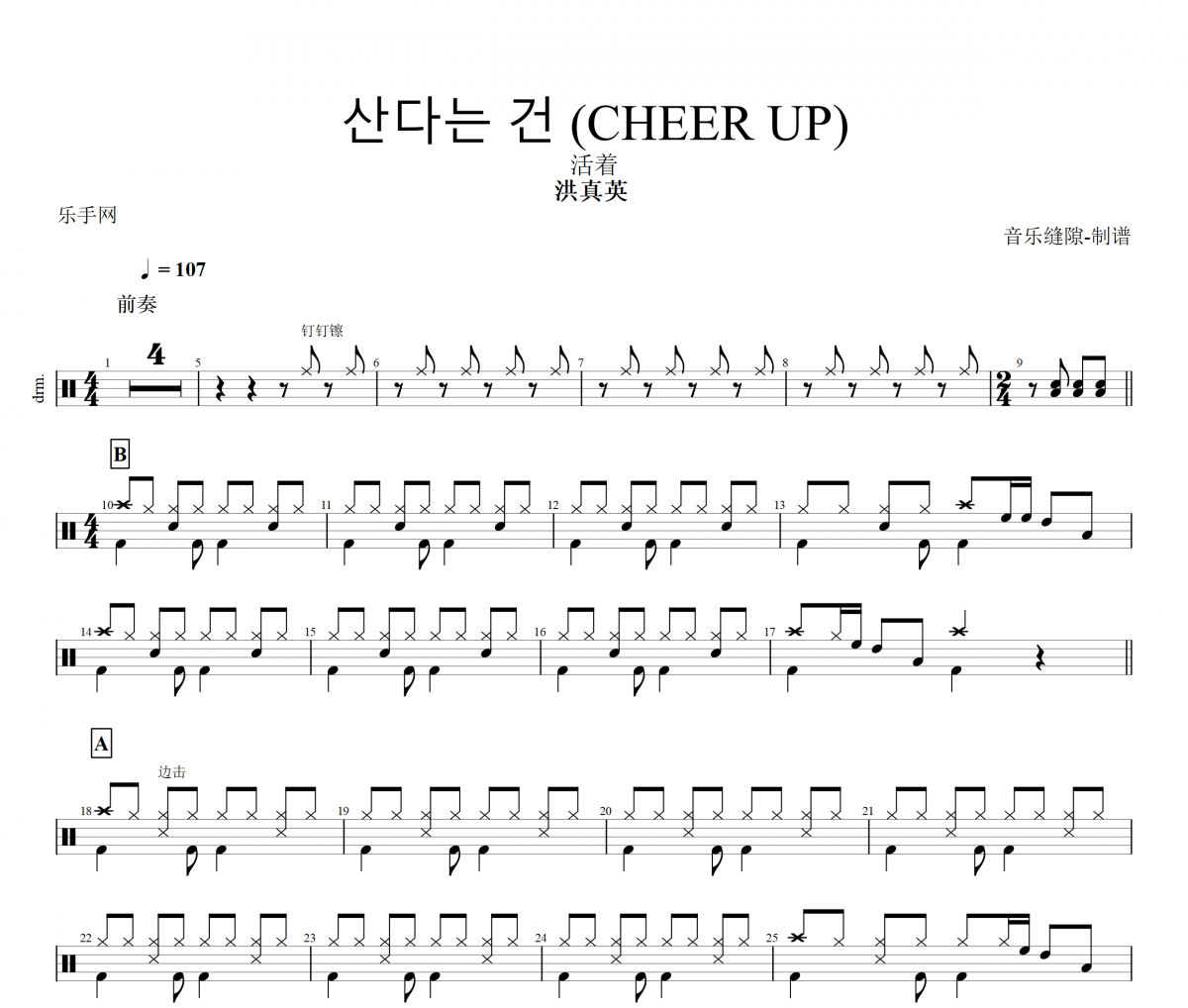 洪真英 -산다는 건 (CHEER UP)活着架子鼓谱爵士鼓曲谱