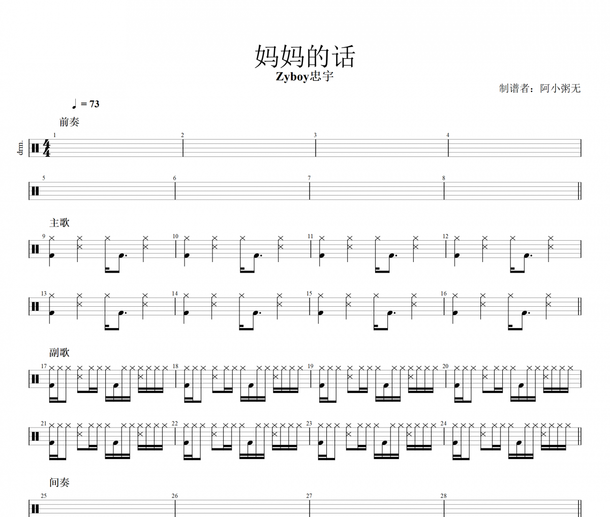 Zyboy忠宇-妈妈的话架子鼓谱 阿小粥无制谱