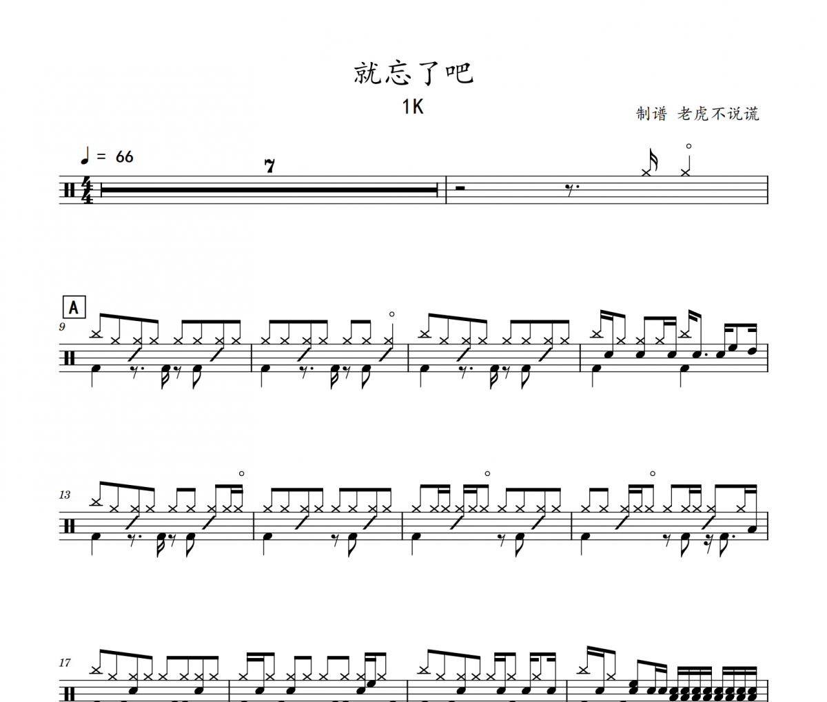 1K-就忘了吧（酷狗TOP500）架子鼓谱爵士鼓曲谱 老虎不说谎制谱