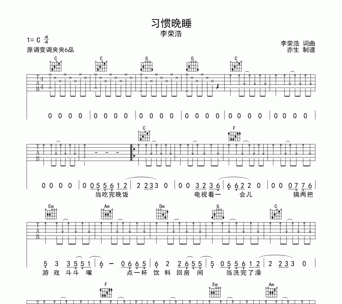 李荣浩-习惯晚睡吉他谱弹唱谱C调指法