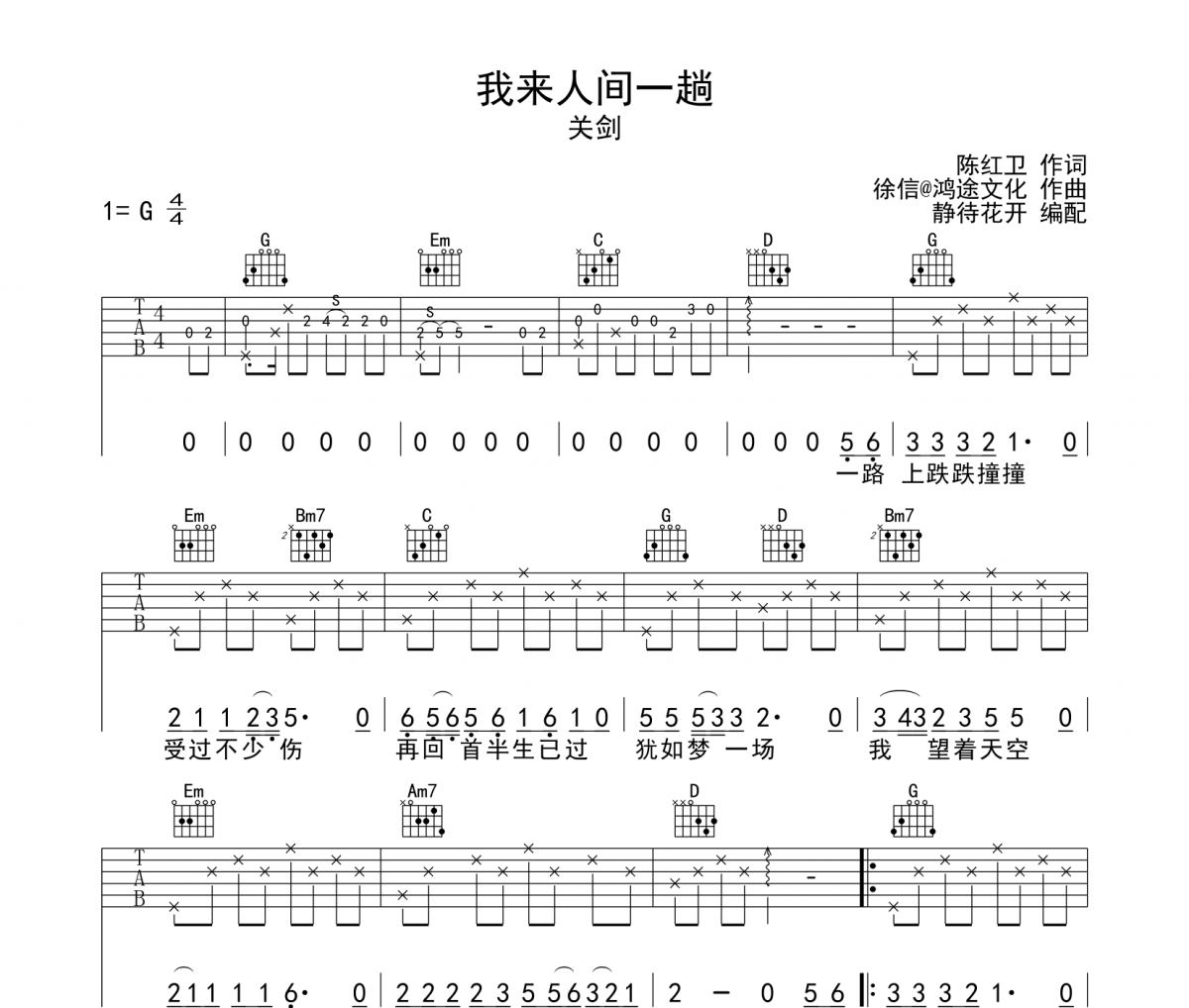 我来人间一趟吉他谱 关剑-我来人间一趟六线谱G调