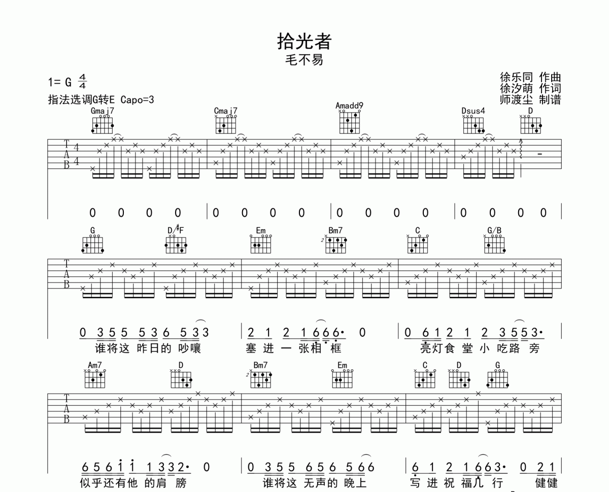 毛不易-拾光者吉他谱弹唱谱