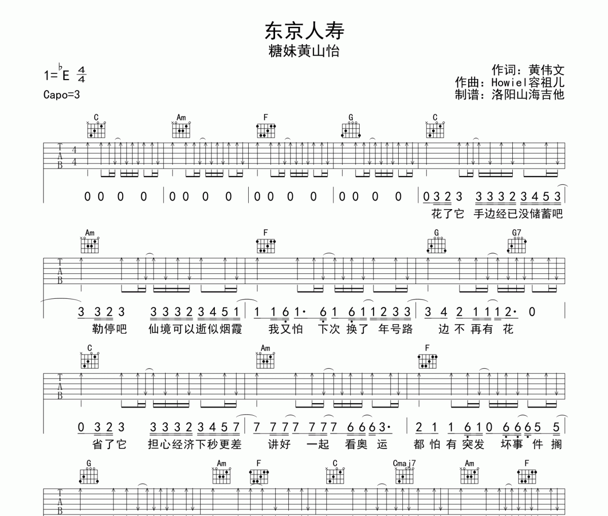 糖妹黄山怡《东京人寿》B站翻唱版吉他谱六线谱