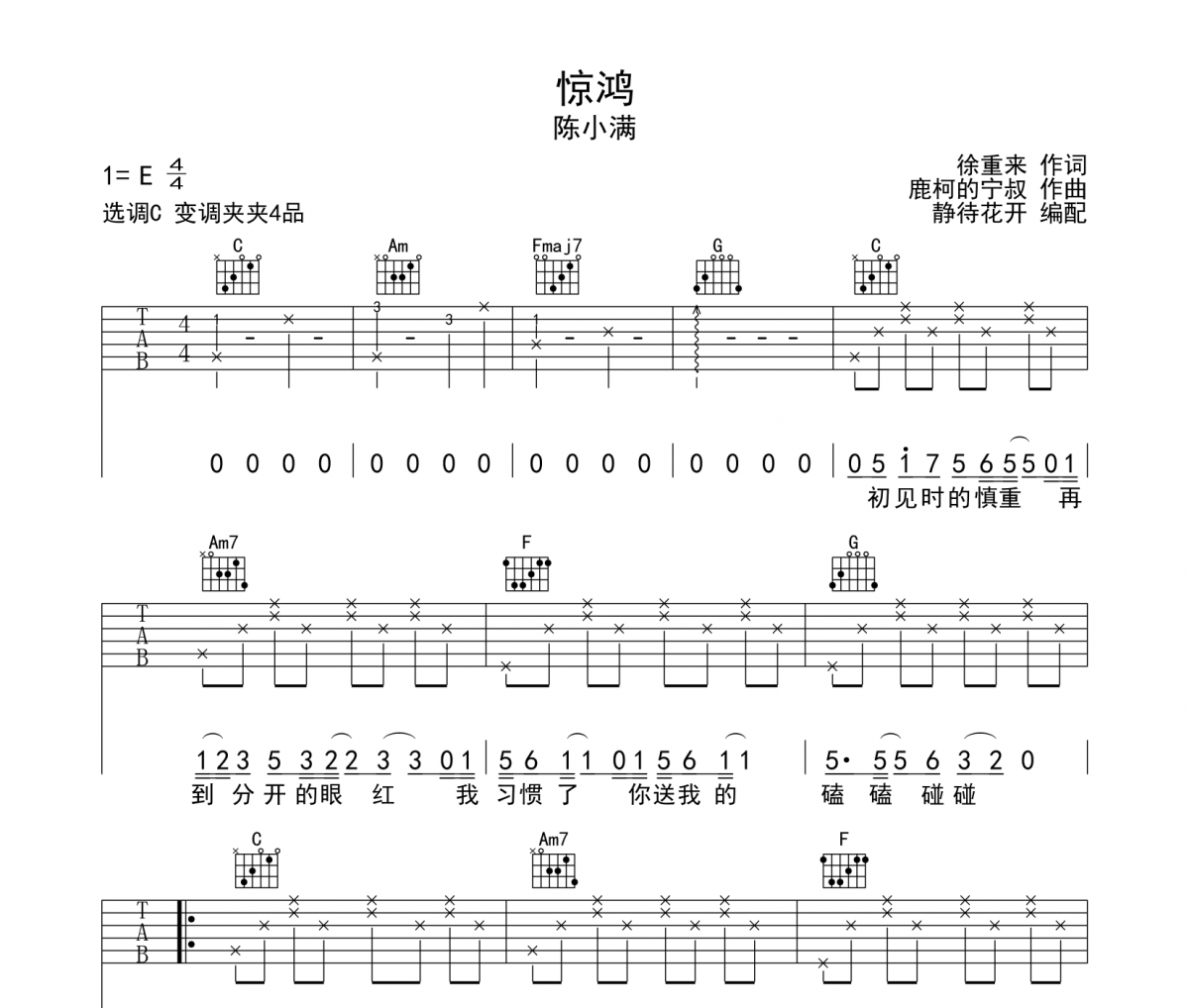 惊鸿吉他谱 陈小满-惊鸿六线谱C调