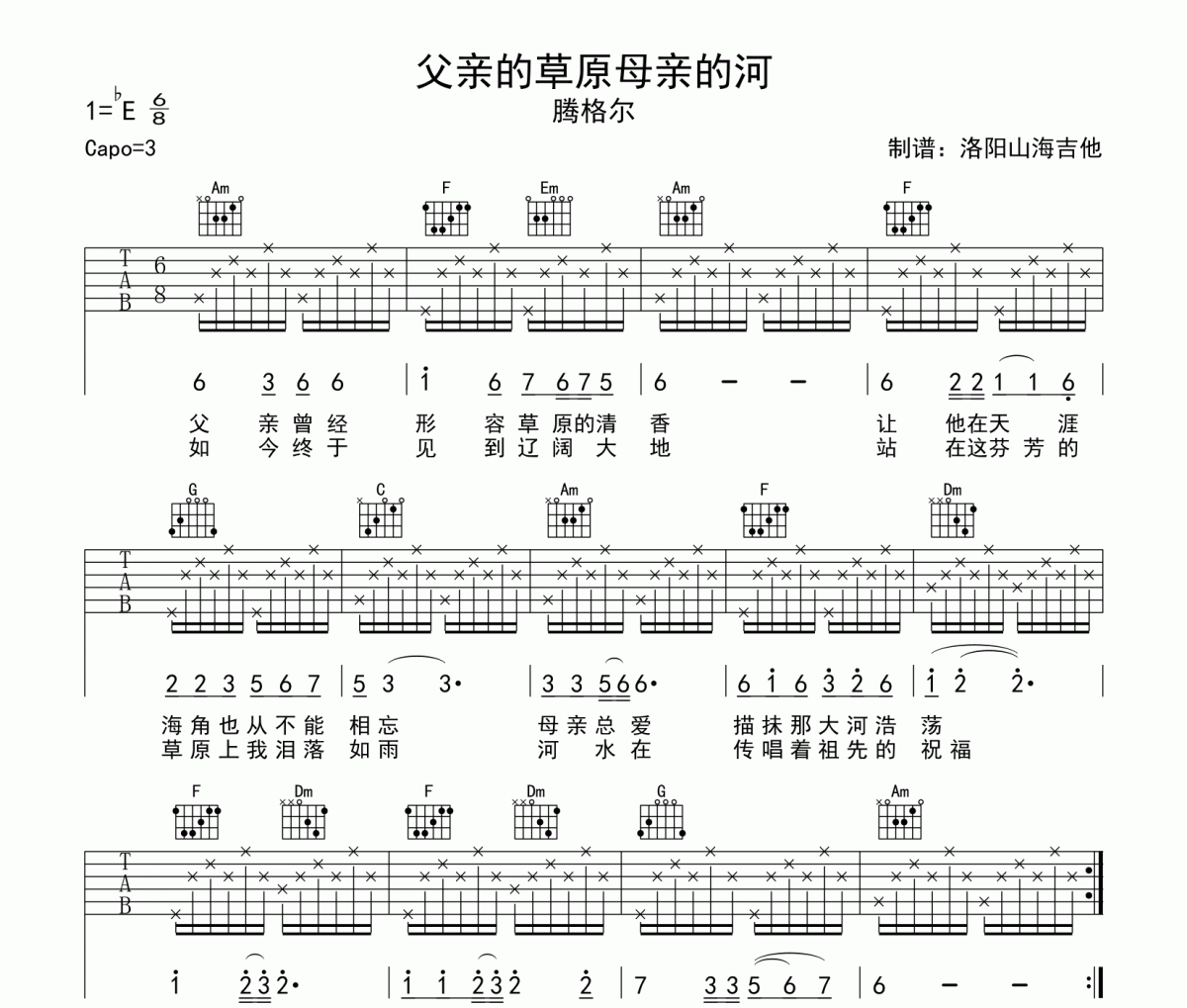 腾格尔《父亲的草原母亲的河》吉他谱六线谱