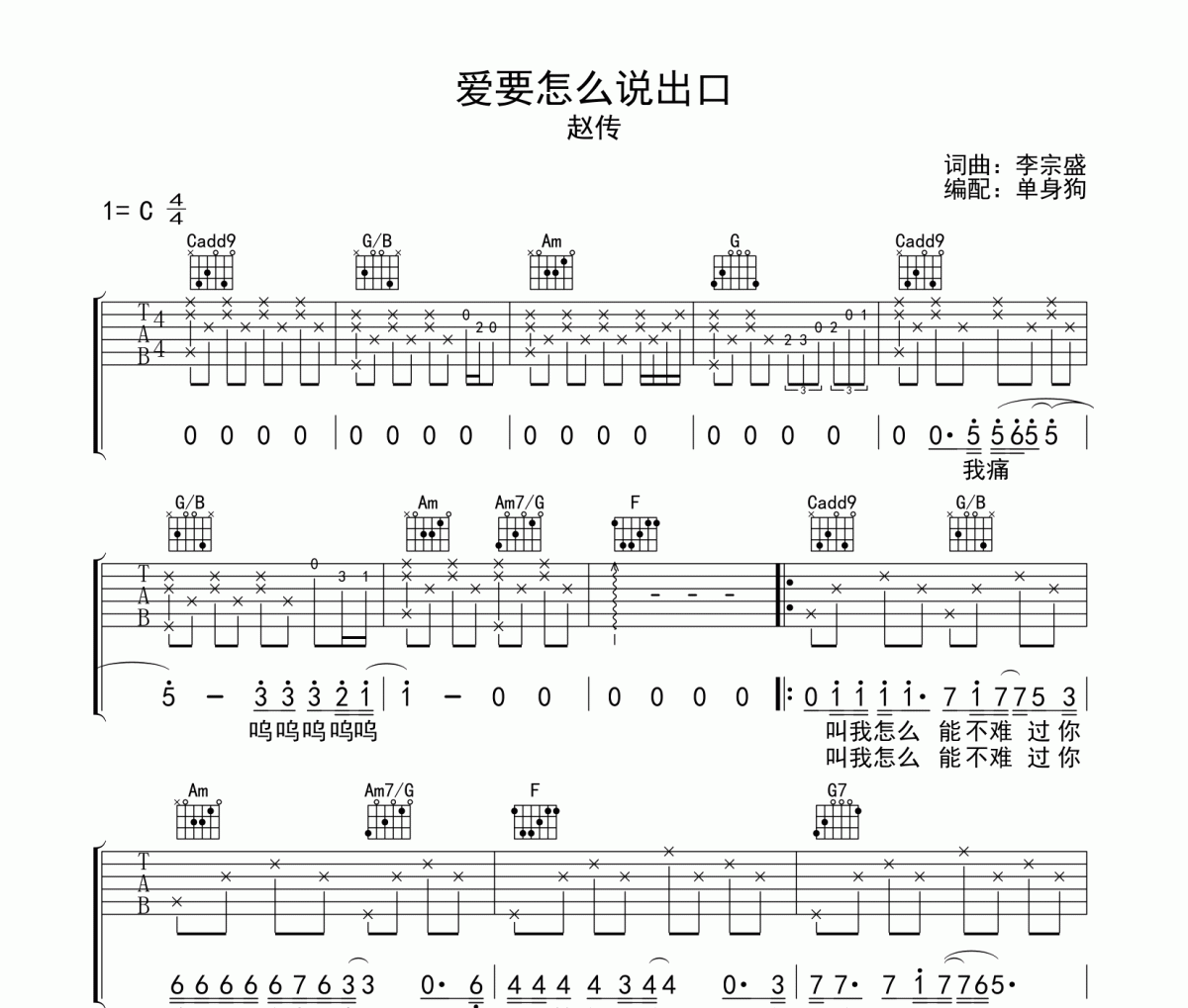 爱要怎么说出口吉他谱 赵传-爱要怎么说出口弹唱谱