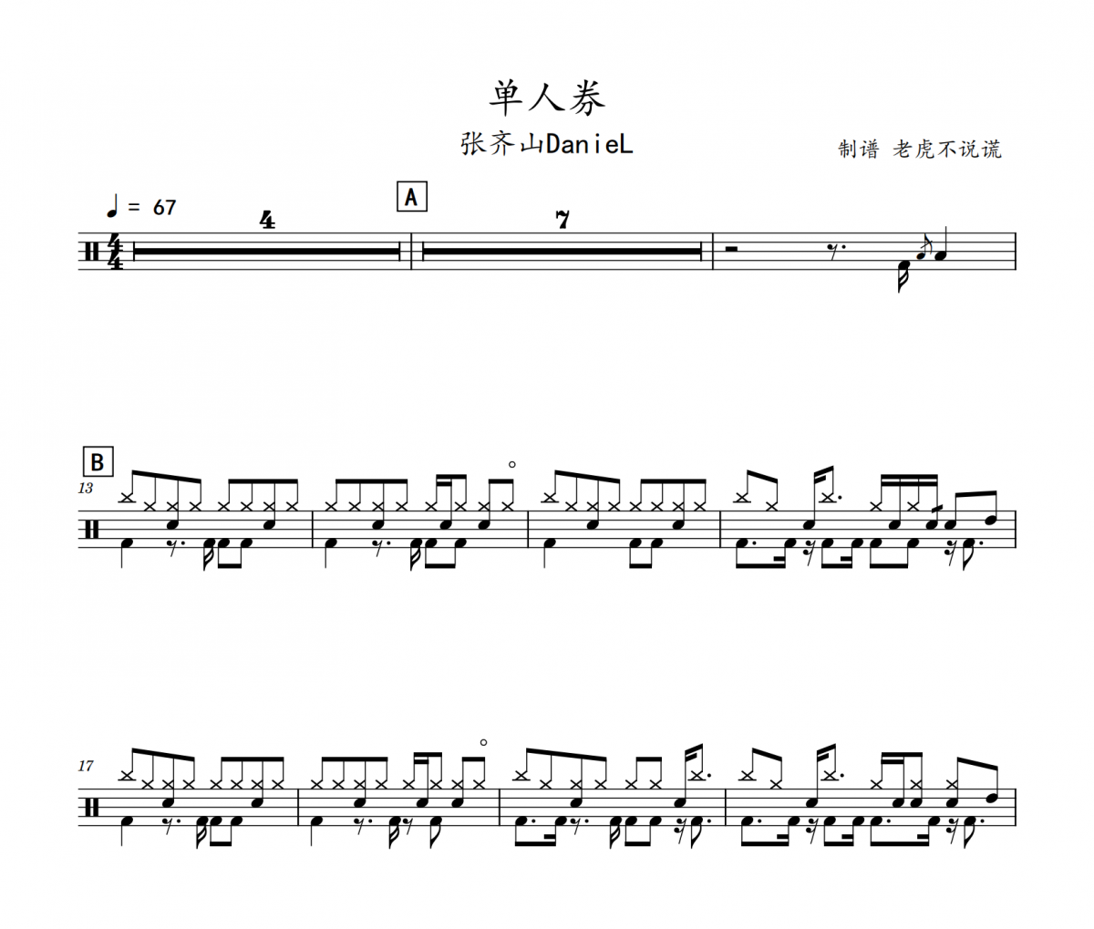 张齐山DanieL-单人券（酷狗TOP500）架子鼓谱爵士鼓曲谱