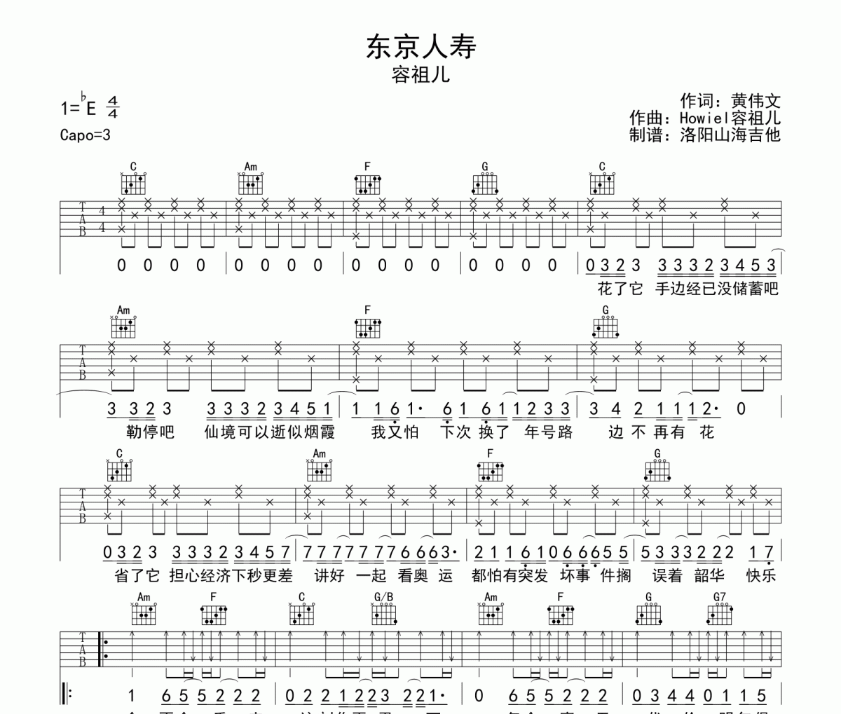 容祖儿《东京人寿》吉他谱六线谱