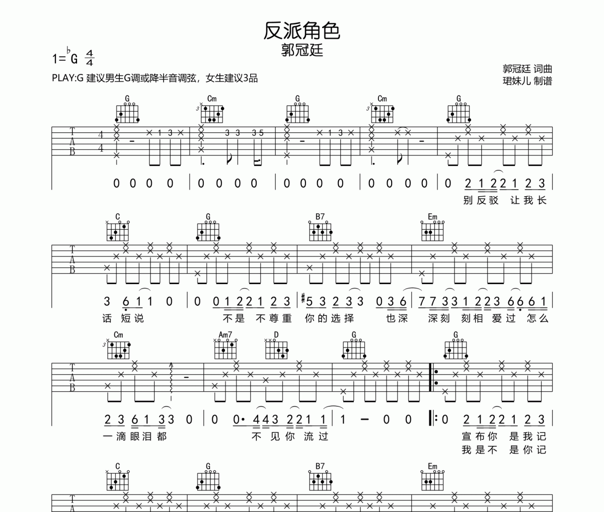 反派角色吉他谱 郭冠廷-反派角色六线谱G调指法编配