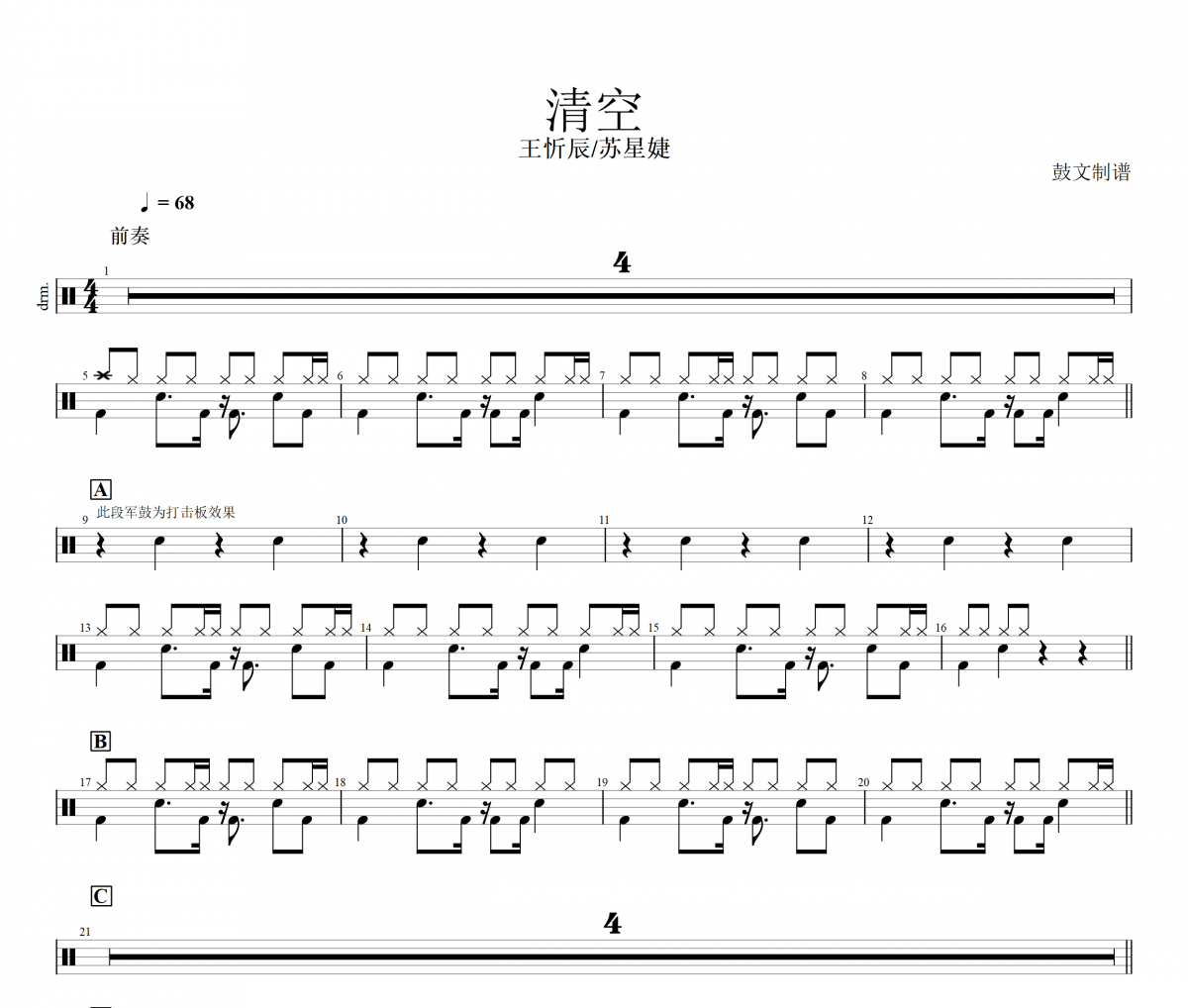 清空鼓谱 王忻辰/苏星婕-清空架子鼓谱