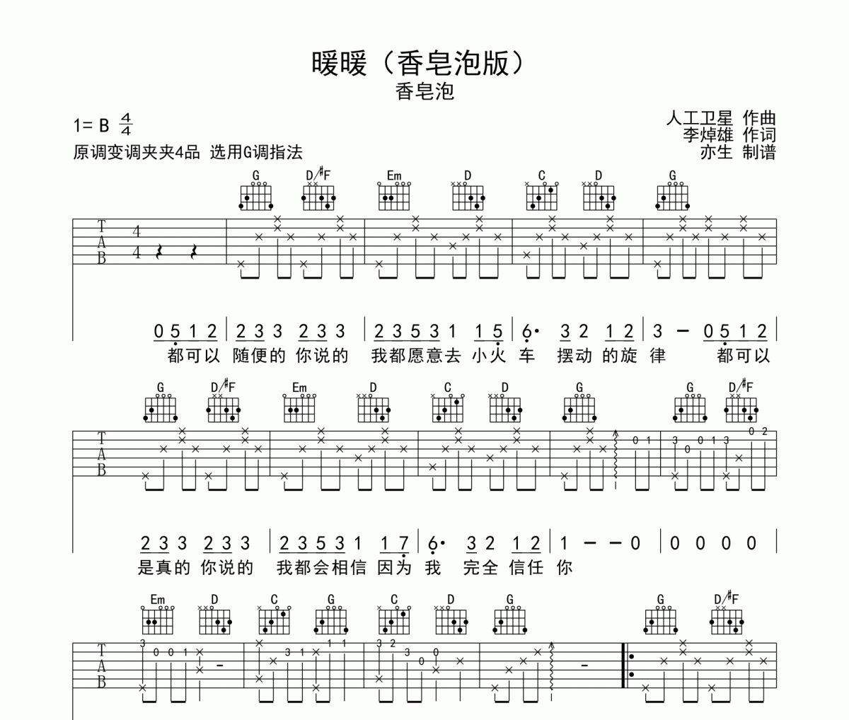 香皂泡-暖暖吉他谱弹唱谱G调和弦指法编配